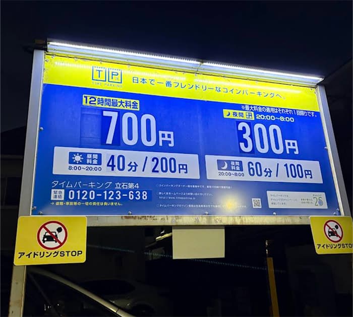 東京葛飾区立石駐車場料金