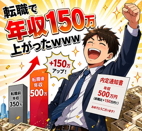 転職で年収150万上がったｗｗｗ