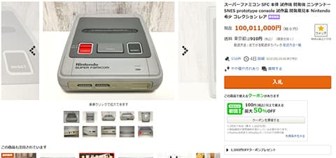 スーパーファミコンの試作機さん1億円を超えてしまう