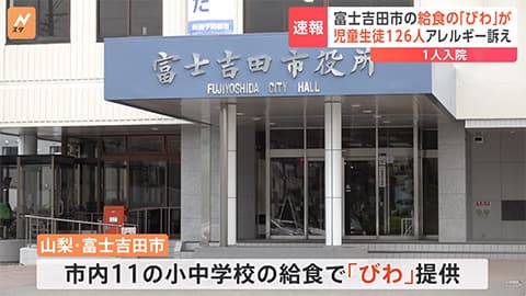 給食で「びわ」、生徒126人がアレルギー反応