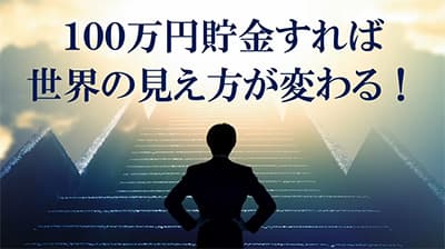 100万円貯めるのにかかる期間どのくらい？