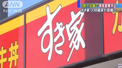 すき家、ほぼ全店で24時間営業を取りやめ