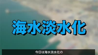 海水を真水に変えるマシンあるじゃん？