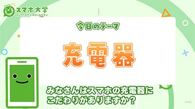 スマホの充電器ってどれ買うのが正解？