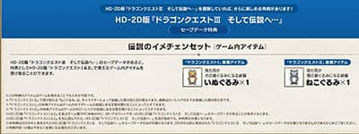 ドラクエ3のセーブデータ特典