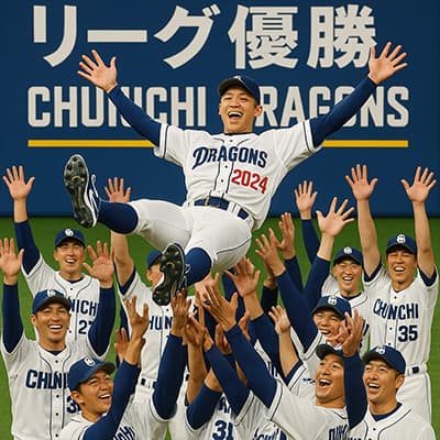 中日ドラゴンズ、14年ぶりのリーグ優勝！
