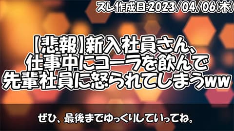 上司「あのさ、仕事中はコーラ飲むのやめない？」