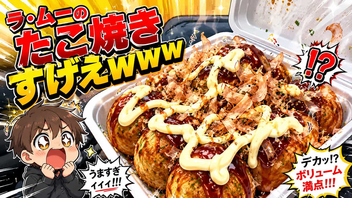 ラ・ムーのたこ焼き