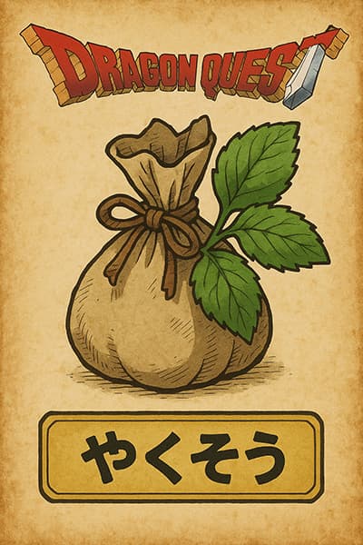やくそうとかいう使った瞬間に体力が回復する草