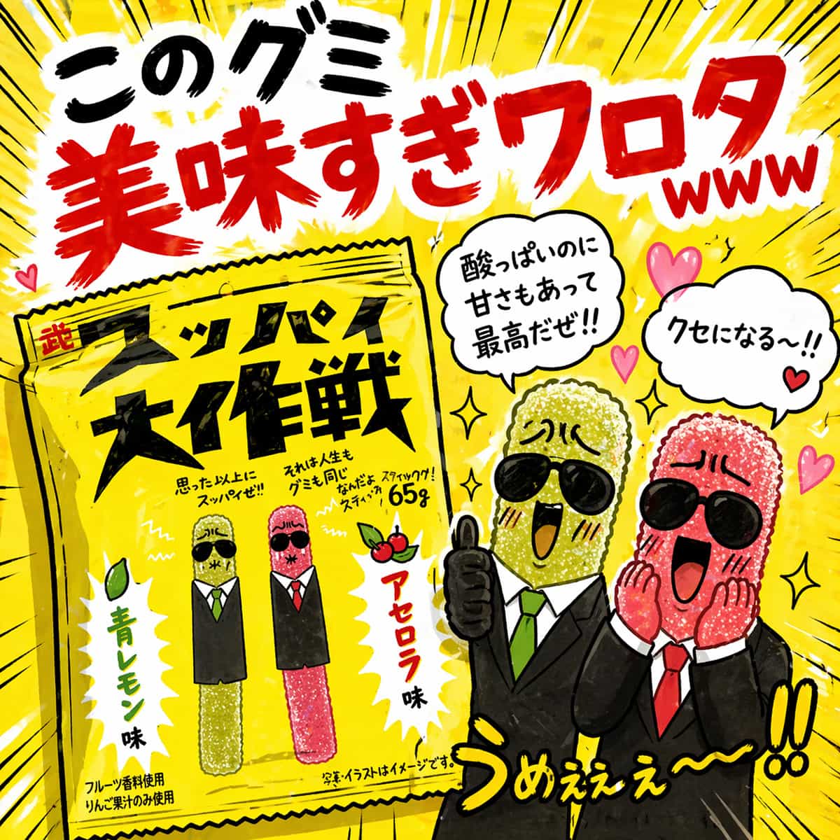 スッパイ大作戦のグミ美味すぎワロタｗｗｗ