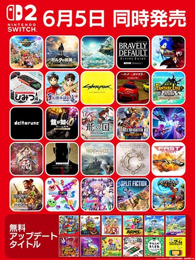 スイッチ2を発売日に買うと遊べるゲーム