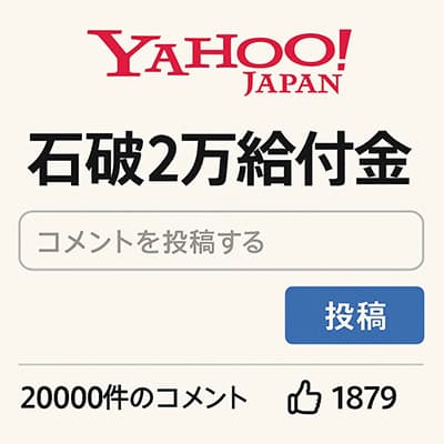 石破2万給付金、ヤフーコメント数20000突破