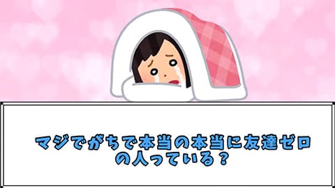 ガチで友達いない奴ｗｗｗ