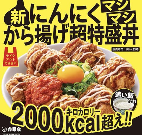 吉野家「にんにくマシマシから揚げ超特盛丼」関東限定で発売