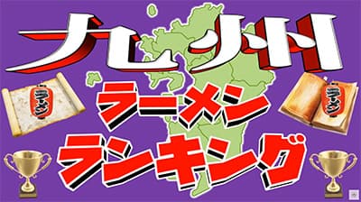 九州にラーメン食べに行って来たからランク付ける
