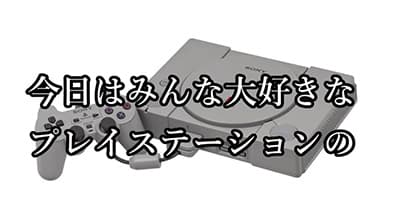 ps1のソフトはずっと販売し続けるべきだったな