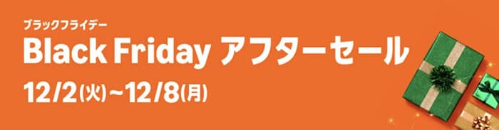 アマゾンブラックフライデーアフターセール