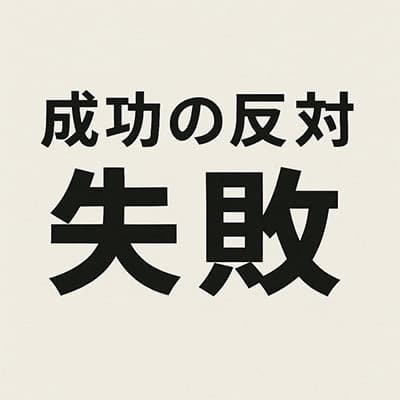 成功の反対って何か知ってるか？