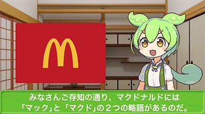 ミクさんがマクドナルドの略称はマクドと公式で言ったわけだが