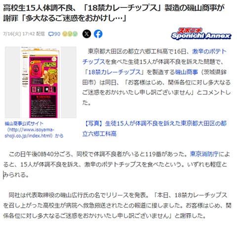激辛チップス、販売元が謝罪へ