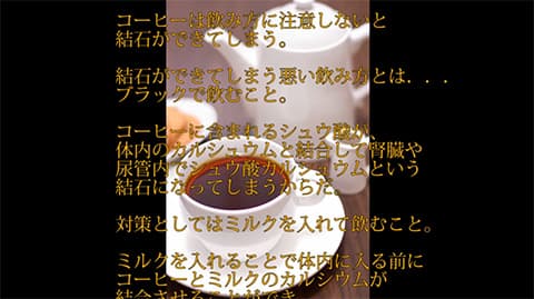 コーヒー飲むときは必ず牛乳を入れろよ