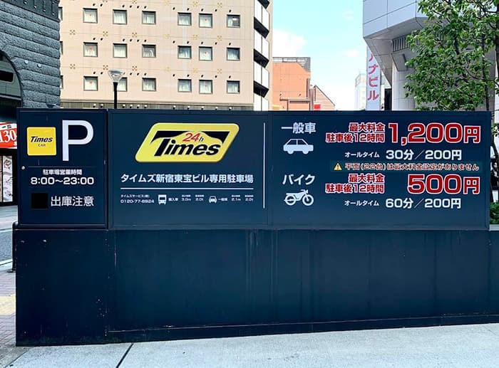 東京歌舞伎町駐車場料金