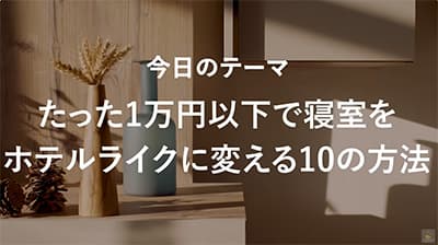 部屋に異性を呼ぶためにどうオシャレにしてるの？