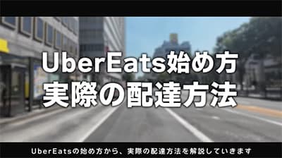 Uber配達員なんだが質問ある？