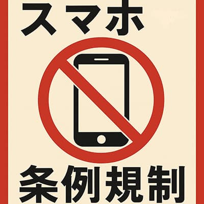 愛知県、スマホは1日2時間まで
