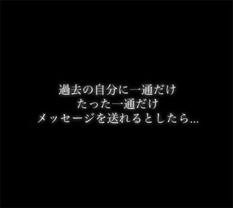 30年前の自分に5文字だけ送れるならどうする？
