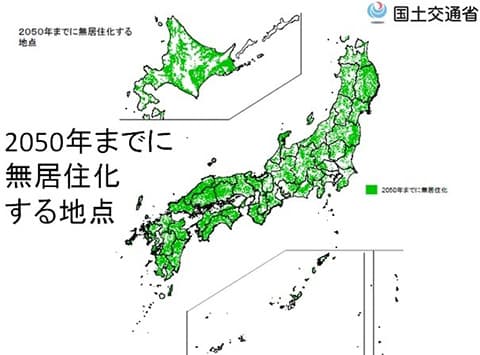 2050年までに人がいなくなる日本の地域
