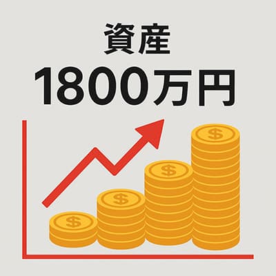 資産1800万円超えた