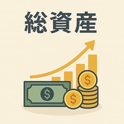 リアルな話総資産いくら？