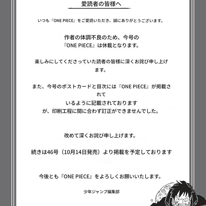 ワンピース、緊急休載