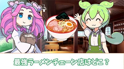 某ラーメンチェーン店で仕事してるんだけど