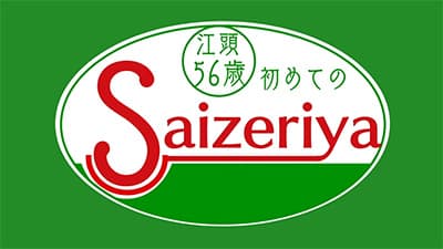 サイゼリヤで働いてるけど質問ある？