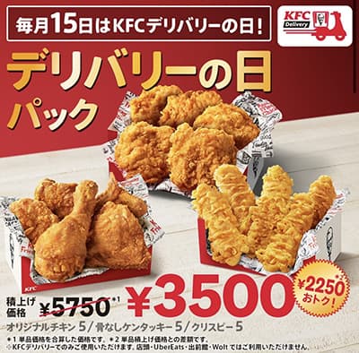 ケンタッキーフライドチキンの「デリバリーの日パック」