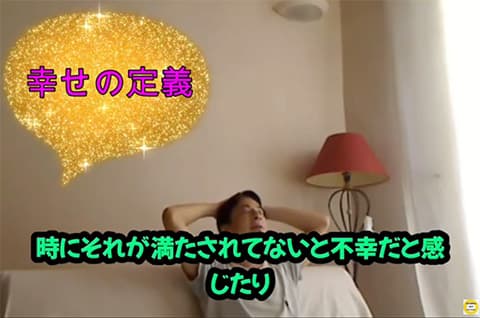 幸せの定義について教えて