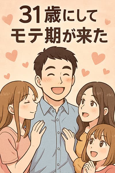 31歳にしてモテ期が来たのでお前らにアドバイスするわ