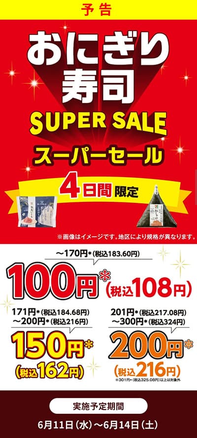セブンがおにぎり100円、11日から14日までの4日間セール
