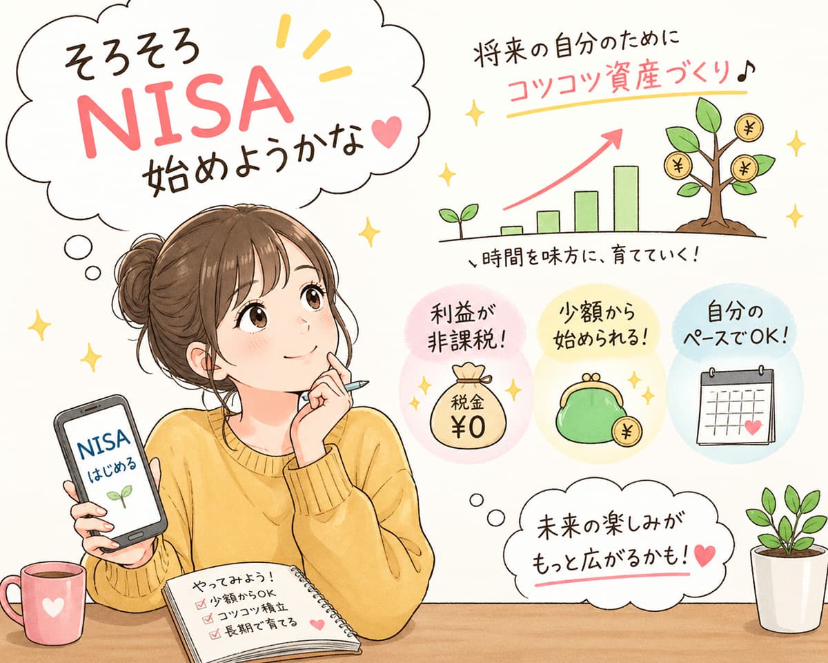 そろそろNISA始めようかな