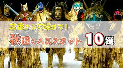 なぜ秋田県とかいう発展しない県があるのか