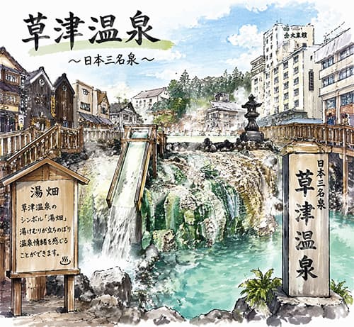 来週草津温泉行く