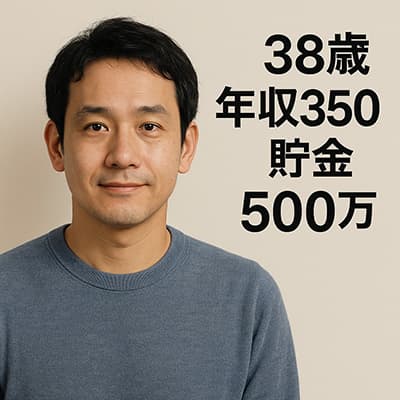 38歳、年収350万円、貯金500万円は負け組ですか？
