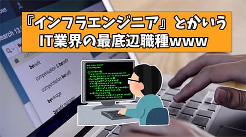 『インフラエンジニア』とかいうIT業界の最底辺職種www