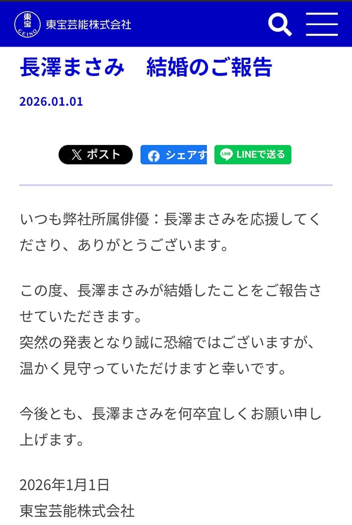 長澤まさみ結婚の報告