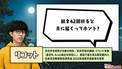 天才「紙を42回折ると月に行ける？よし！」