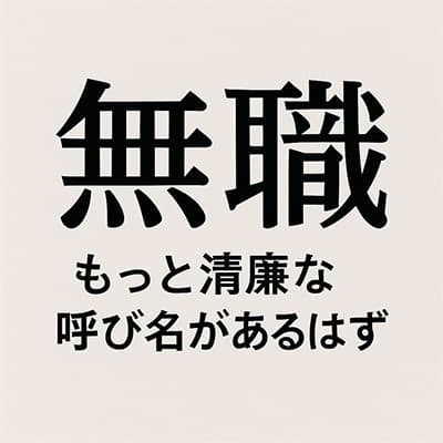 無職っていう言い方がダメだと思う