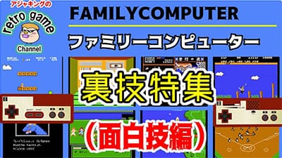 ファミコン、スーファミ時代の裏技って誰が見つけてたの？