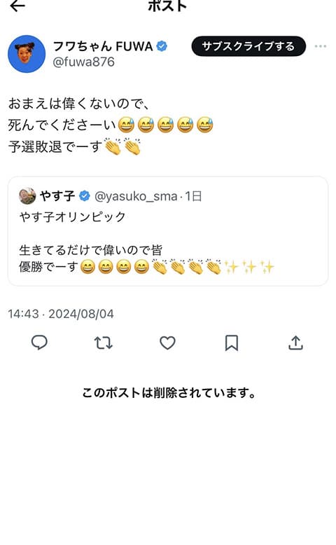 フワちゃん中傷ツイート